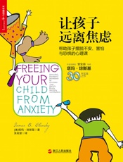 让孩子远离焦虑：帮助孩子摆脱不安、害怕与焦虑的心理课