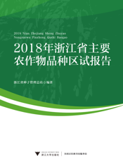 2018 年浙江省主要农作物品种区试报告