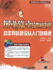 PHP+MySQL+Dreamweaver动态网站建设从入门到精通