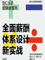 全面薪酬体系设计新实战——从Payroll到C&B的快速晋升 - 白睿