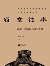 庙堂往事历史上的京官与地方大员