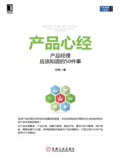 产品心经：产品经理应该知道的50件事