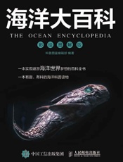 海洋大百科彩绘图解版