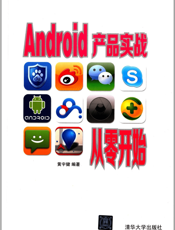 Android产品实战从零开始