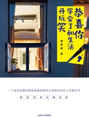 恭喜你，学会了和生活开玩笑