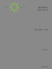 我们所有人_雷蒙德•卡佛诗全集