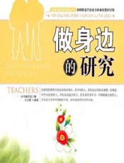 做身边的研究 - 《做身边的研究》编写组