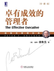 卓有成效的管理者(珍藏版) - 彼得·德鲁克(Drucker.P.F.)