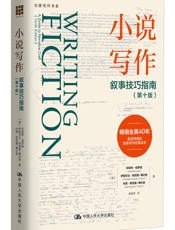 小说写作：叙事技巧指南（第十版）（创意写作书系）