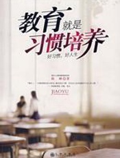 教育就是习惯培养