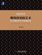 期货投资的艺术：在不确定性中寻找确定性-黄圣根