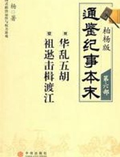 柏杨版通鉴纪事本末第六部 - 柏杨