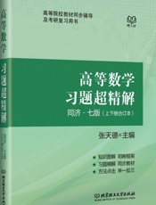 高等数学习题超精解_同济七版