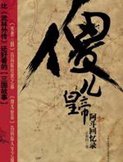 傻儿皇帝 - 王新禧