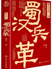 《蜀汉兵革》---锋云