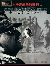 太平洋战场的胜利：麦克阿瑟的归来