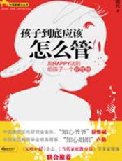 孩子到底应该怎么管 - 钱元