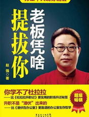 老板凭啥提拔你