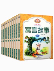 世界著名寓言故事大全集
