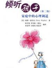 倾听孩子家庭中的心理调适（第二版） - 惠芙乐