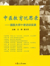 中医教育忧思录_国医大师十老访谈实录