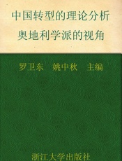 中国转型的理论分析_奥地利学派的视角