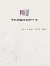 中队指挥员指导手册