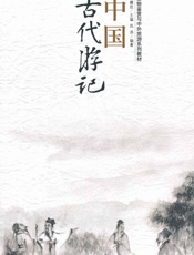 中国古代游记