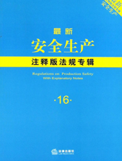 最新安全生产注释版法规专辑