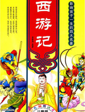 彩图注音版：西游记