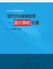 现代外科健康教育——器官移植分册 - 喻姣花;李素云