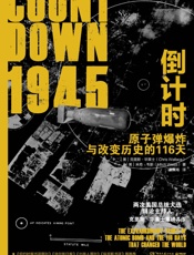 1945倒计时：原子弹爆炸与改变历史的116天