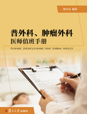 普外科、肿瘤外科医师值班手册