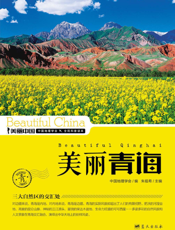 美丽青海——三大自然区的交汇处