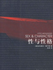 性与性格 (西翎译丛) - [奥]奥托·魏宁格