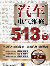 汽车电气维修518问_第2版