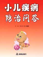 小儿疾病防治问答