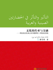 文化的传承与交融——阿拉伯文化本土化专题研究