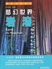 梦幻世界  岩溶