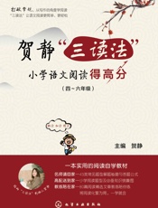 贺静“三读法”小学语文阅读得高分 - 贺静