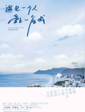 遇见一个人,爱上一座城