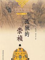 孤独的崇祯（明清卷·人物） - 张德信