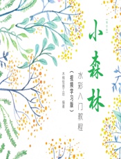 小森林——水彩入门教程（视频学习版） - 木棉绘画工坊