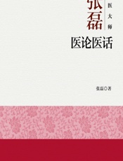 国医大师张磊医论医话 - 张磊