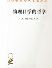 物理科学的哲学