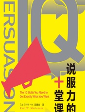 说服力的十堂课 - [加]科特·W.莫滕森,高天亮