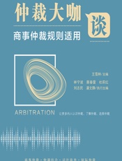 仲裁大咖谈——商事仲裁规则适用 - 王雪林