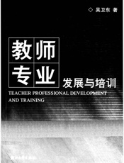 教师专业发展与培训