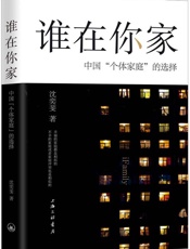 谁在你家：中国“个体家庭”的选择