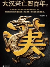 大汉兴亡四百年2